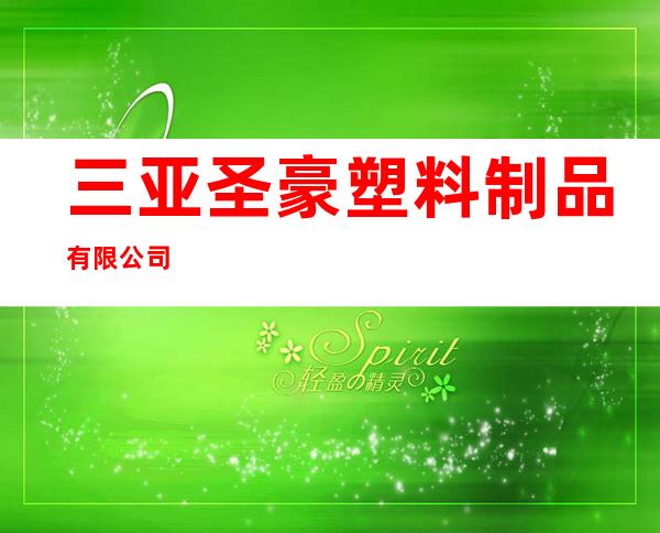 三亚圣豪塑料制品有限公司