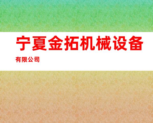 宁夏金拓机械设备有限公司